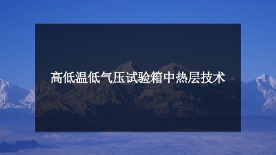 高低溫低氣壓試驗(yàn)箱中熱層技術(shù)