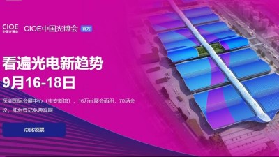 9月16日-18日，瑞凱誠邀您參加2021中國國際光電博覽會