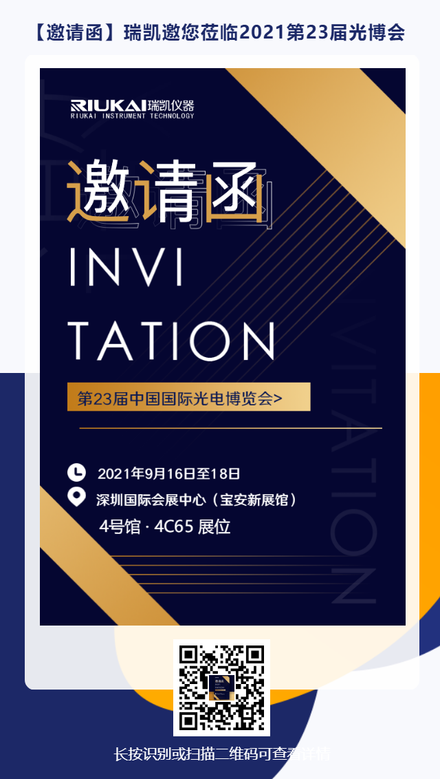 9月16日-18日，瑞凱誠邀您參加2021中國國際光電博覽會(huì)