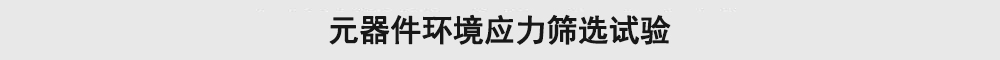 元器件環(huán)境應力篩選試驗