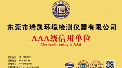 瑞凱儀器連續(xù)8年獲得“AAA級信用單位”榮譽稱號