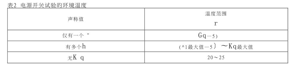 電源開關(guān)試驗的環(huán)境溫度