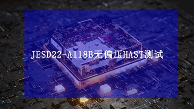 JESD22-A118B無偏壓HAST加速水汽抵抗性測(cè)試標(biāo)準(zhǔn)