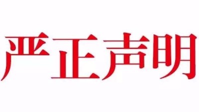 【公告】關(guān)于本公司網(wǎng)站內(nèi)容被惡意抄襲嚴(yán)正聲明