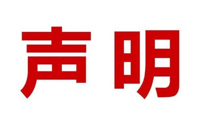 關于盜用我司公司名、品牌名進行誤導性宣傳的鄭重聲明