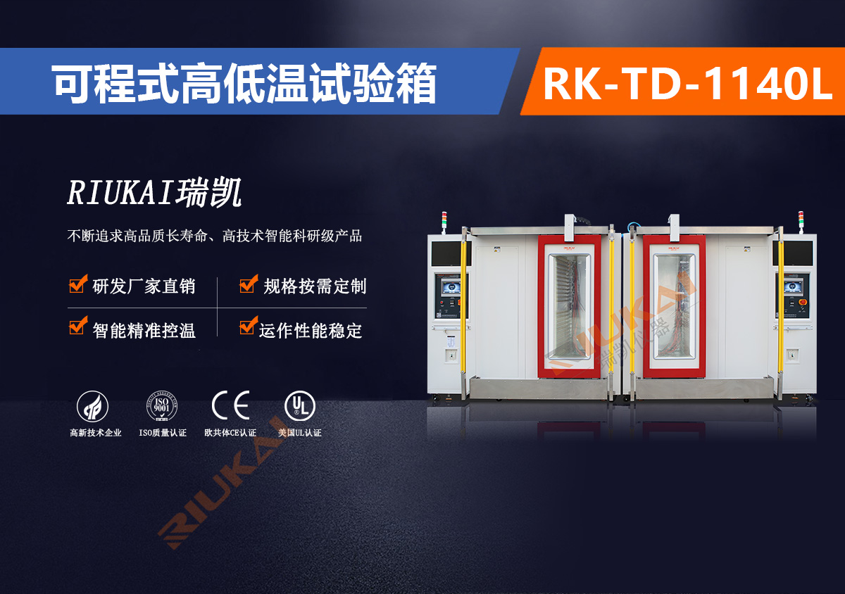 RK-TD-1140L可程式高低溫試驗(yàn)箱自動(dòng)開門