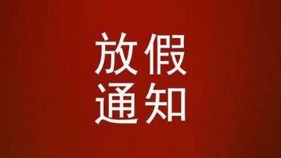 關(guān)于2021年春節(jié)放假的通知