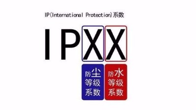 IP防水等級(jí)